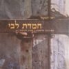 חמדת לבי