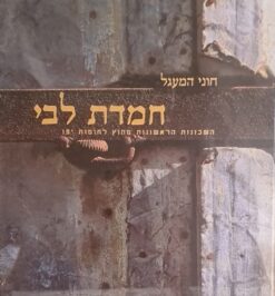 חמדת לבי