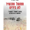 חמוטל ומכשיר לא בידינו - קרבות "חמוטל" ו"מכשיר" במלחמת יום הכיפורים / עודד מגידו