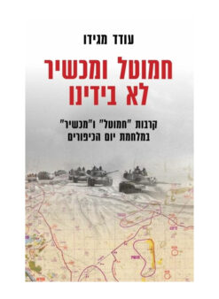 חמוטל ומכשיר לא בידינו - קרבות "חמוטל" ו"מכשיר" במלחמת יום הכיפורים / עודד מגידו
