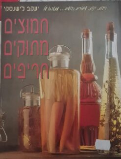 חמוצים מתוקים חריפים (כריכה רכה) / יעקב לישנסקי