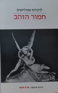 חמור הזהב