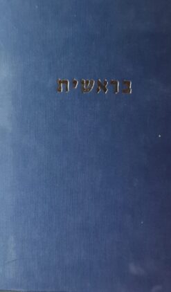 חמישה חומשי תורה - פירוש מודרני - בראשית