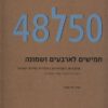 חמישים לארבעים ושמונה (50ל48)