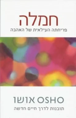 חמלה - פריחתה העילאית של האהבה / אושו