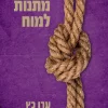 חמש מתנות למוח / ערן כץ
