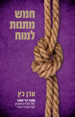 חמש מתנות למוח / ערן כץ