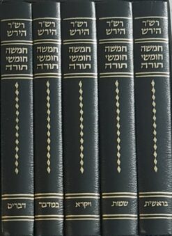 חמשה חמישה חומשי תורה עם פירוש ה רש"ר הירש / הרב שמשון רפאל הירש