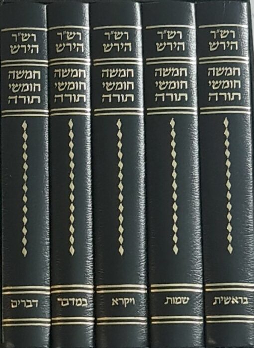 חמשה חמישה חומשי תורה עם פירוש ה רש"ר הירש / הרב שמשון רפאל הירש