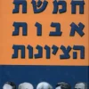 חמשת אבות הציונות / בנציון נתניהו