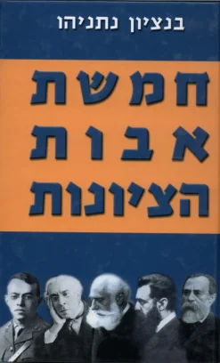 חמשת אבות הציונות / בנציון נתניהו