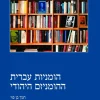 הומניות עברית – ההומניזם היהודי / חנוך בן פזי