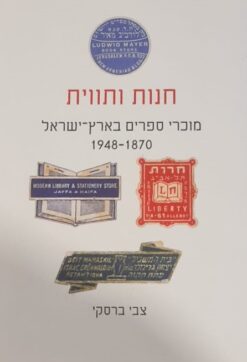 חנות ותווית - מוכרי ספרים בארץ ישראל 1948-1870 / צבי ברסקי