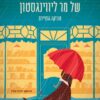 חנות הספרים של מר ליווינגסטון / מוניקה גוטיירס