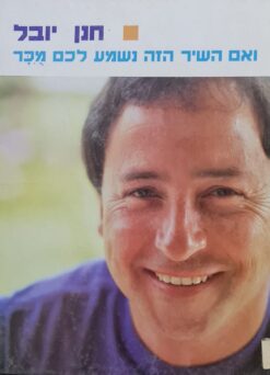 חנן יובל - ואם השיר הזה נשמע לכם מכר / חנן יובל