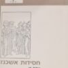 חסידות אשכנז / יוסף דן