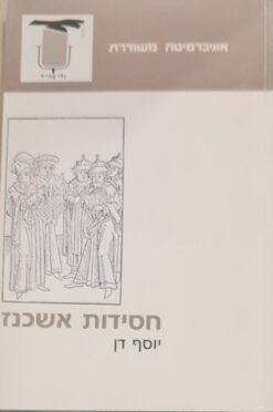 חסידות אשכנז / יוסף דן