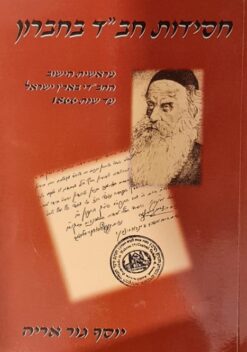 חסידות חב"ד בחברון - מראשית הישוב החב"די בארץ ישראל עד שנת 1866 / יוסף גור אריה