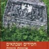 חסידים ושבתאים אנשים ונשים / עדה רפפורט-אלברט