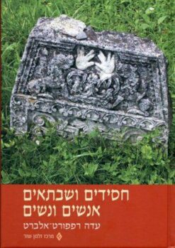 חסידים ושבתאים אנשים ונשים / עדה רפפורט-אלברט