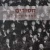 חסידים: לא רק שחור-לבן