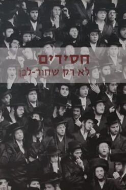 חסידים: לא רק שחור-לבן