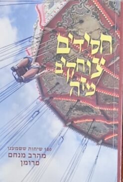 חסידים צוחקים מזה - 180 שיחות ששמענו מהרב מנחם פרומן / הרב מנחם פרומן