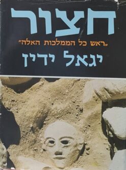 חצור - "ראש כל הממלכות האלה" / יגאל ידין