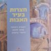 חצרות בעיר האבות - ראשית היציאה מחוץ לרובע היהודי בחברון / אריה קליין