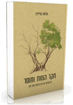 חקר המוח ומוסר – הרהורים על עץ הדעת טוב ורע / מלאת טריינין