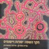 חקר השפה יסודות ויישומים