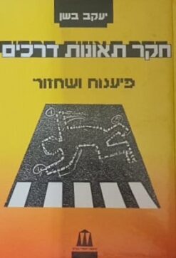 חקר תאונות דרכים