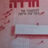 חרדה : להתגבר על הפרעת אימה / לורנה ויינסטוק ו-אלינור גילמן
