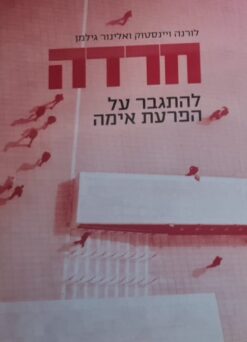 חרדה : להתגבר על הפרעת אימה / לורנה ויינסטוק ו-אלינור גילמן