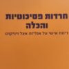 חרדות פסיכוטיות והכלה