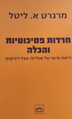 חרדות פסיכוטיות והכלה