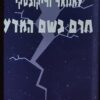חרם בשם המדע