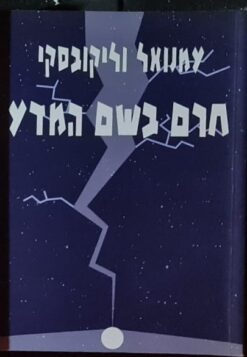 חרם בשם המדע