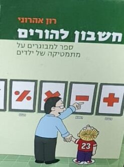 חשבון להורים - ספר למבוגרים על מתמטיקה של ילדים / רון אהרוני