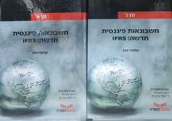 חשבונאות פיננסית חדשה