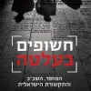 חשופים בעלטה - המוסד, השב"כ והתקשורת הישראלית / כלילה מגן
