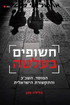 חשופים בעלטה - המוסד, השב"כ והתקשורת הישראלית / כלילה מגן