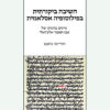 חשיבה ביקורתית בפילוסופיה אסלאמית - עיונים בהגותו של אבו חאמד אלע'זאלי / רודיינה ע'אנם