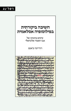 חשיבה ביקורתית בפילוסופיה אסלאמית - עיונים בהגותו של אבו חאמד אלע'זאלי / רודיינה ע'אנם