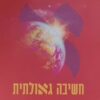 חשיבה גאולתית