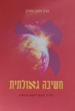 חשיבה גאולתית