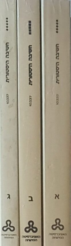 חשיבה היסטורית - 3 כרכים / אלעזר וינריב