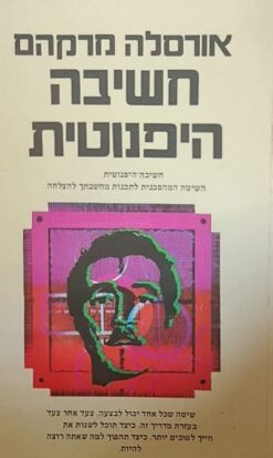 חשיבה היפנוטית - השיטה המהפכנית לתכנות מחשבתך להצלחה / אורסלה מרקהם