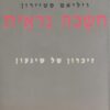 חשכה נראית