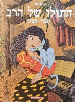 חתולו של הרב - הבר מצוה / ז'ואן ספר